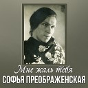 Софья Преображенская - Расстались гордо мы