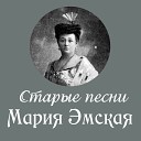 Мария Эмская - На поле сраженья