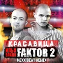 Фактор 2 - Красавица (DJ MEXX Beat Remix)