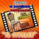 Геннадий Гладков - В Каннах 12 стульев