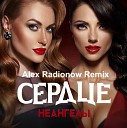 НеАнгелы - Сердце Alex Radionow Club Remix