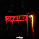 Рекард - Зажигалка