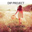 DIP Project - Не за мною