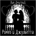 Лик Дмитрий - Ромео и Джульетта