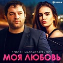Рейсан Магомедкеримов - Моя любовь Шансон Юга