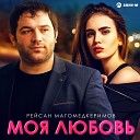 Рейсан Магомедкеримов - Моя любовь