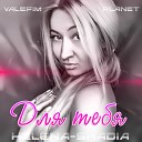 Helena Shadia feat Valefim Planet - Для Тебя AudioZona