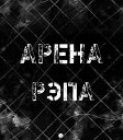 black TM - Арена Рэпа Отбор…