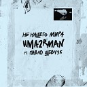 Uma2rmaH feat Павло Шевчук - С любимыми не…
