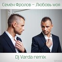 Cемен Фролов - Любовь моя Остров любви DJ Varda Remix…