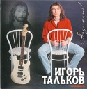 Игорь Тальков (мл) - Спасательный круг