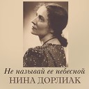Нина Дорлиак - Попутная песня
