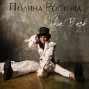 Полина Ростова - Падала звезда