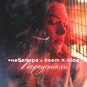 #Неболира - Переустали (feat. Reem X-side)
