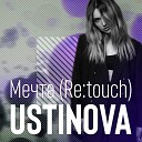 USTINOVA - Мечта Re touch