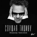 Владимир Пресняков (Мл.) - Слушая тишину