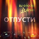 DJ Groove feat Елка - Отпусти dnb remix