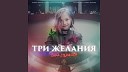 Vika Starikova Djs bva - Три Желания Remix