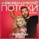 Тамерлан Алена - Потоки Ветра DJ Denis Rublev DJ Prezzplay…