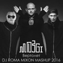 Mozgi - Вертолет Dj Roma Mixon Mash Up