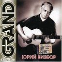 Юрий Визбор - У дороги корчма