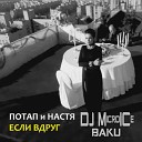 Потап Настя Каменских - Если Вдруг DJ FreeMan remix