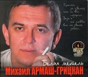 Михаил Грицкан - Разлюбил