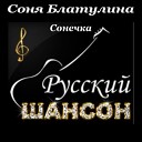 Соня Блатулина - Журавли над Колымой