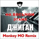 Джиган - На Восьмом Этаже (Monkey MO Remix)