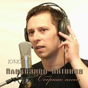 Антонов Александр - Часы остановились