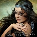158 Natasha Koroleva - Vremya reka
