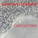Гревцев Дмитрий - 099 Снегурочка