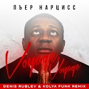 Пъер Нарцисс - Voyage Voyage Denis Rublev Kolya Funk Remix
