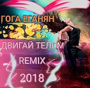 Гога Еганян - Двигай телом Remix
