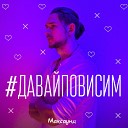 Максаунд - Давай повисим