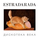 Estradarada - Когда ты меня целуешь