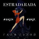 ESTRADARADA - Галя Гуляи Radio Edit