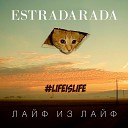 ESTRADARADA - Лаи ф из лаи ф Lifeislife Radio