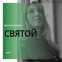 Виктория Барладян - Святой