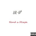 HAND feat Искра - Lvl Up