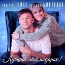 Дмитрий Ермак Наталия… - Лучший мой подарок