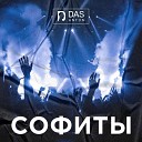 Антон DAS feat Bynce Max Berg - Нелюбовь