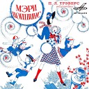 З Гердт Р Зеленая Н… - Meri Poppins