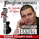 Звинцов Александр - Девчонка хулиганка live