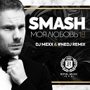 DJ Smash - Моя Любовь NEDJ MEXX Radio Remix