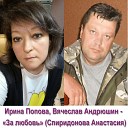 Ирина Попова и Вячеслав… - За любовь Кавер версия…