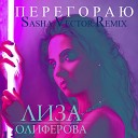 Лиза Олиферова - Перегораю Sasha Vector Remix