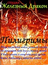 Юрий Кирпичев Пилигримы - Корабли Вселенной