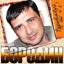 Михаил Бородин - Старый альбом