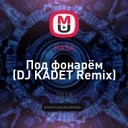 RASA - Под фонарем DJ KADET Remix